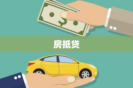 弋阳房抵贷