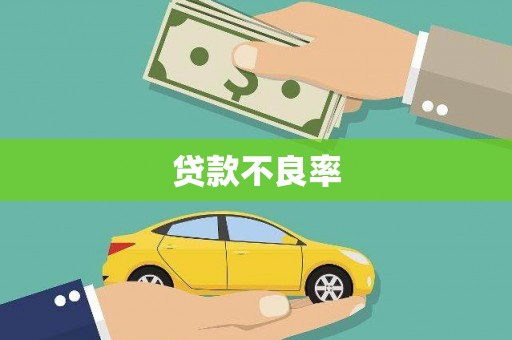 弋阳贷款不良率