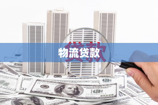 弋阳物流贷款