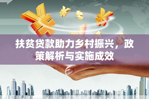 弋阳扶贫贷款助力乡村振兴，政策解析与实施成效