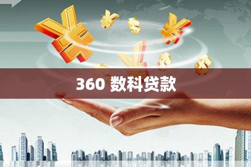 弋阳360 数科贷款