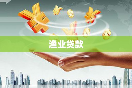 弋阳渔业贷款