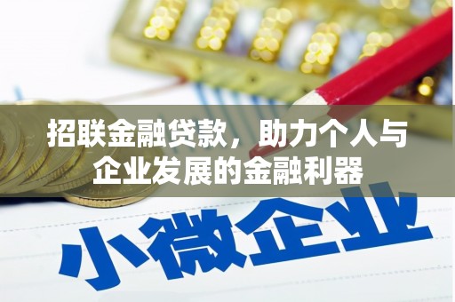 弋阳招联金融贷款，助力个人与企业发展的金融利器