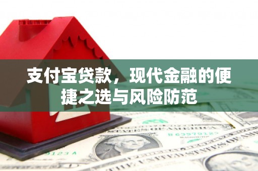 弋阳支付宝贷款，现代金融的便捷之选与风险防范