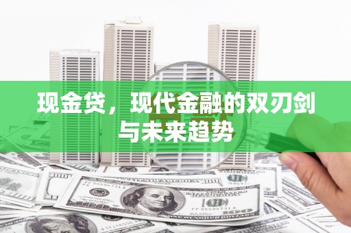 弋阳现金贷，现代金融的双刃剑与未来趋势