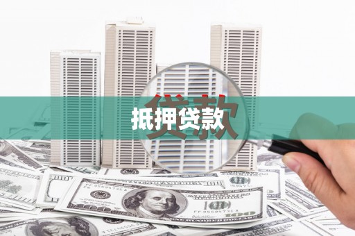 弋阳抵押贷款