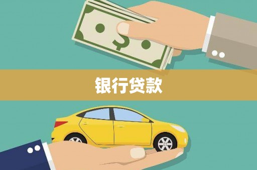 弋阳银行贷款