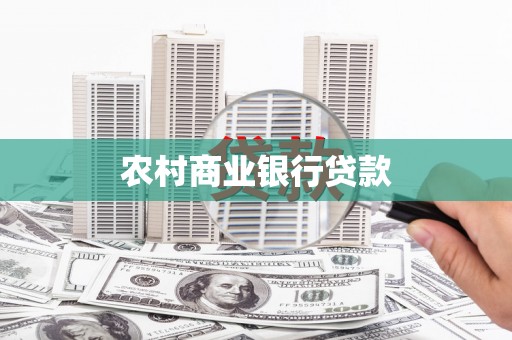 弋阳农村商业银行贷款