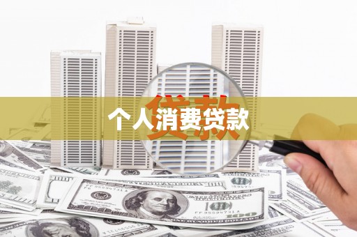 弋阳个人消费贷款