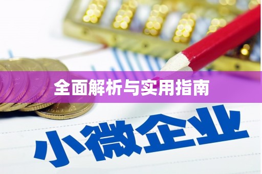 弋阳全面解析与实用指南