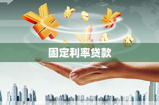 弋阳固定利率贷款