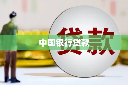 弋阳中国银行贷款