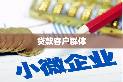 弋阳贷款客户群体