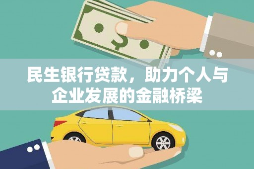 弋阳民生银行贷款，助力个人与企业发展的金融桥梁