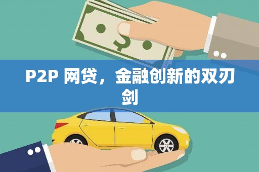 弋阳P2P 网贷，金融创新的双刃剑