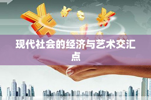 弋阳现代社会的经济与艺术交汇点