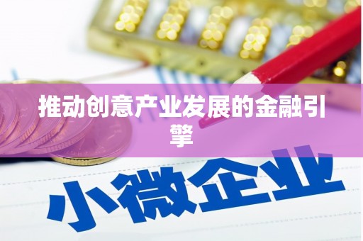 弋阳推动创意产业发展的金融引擎