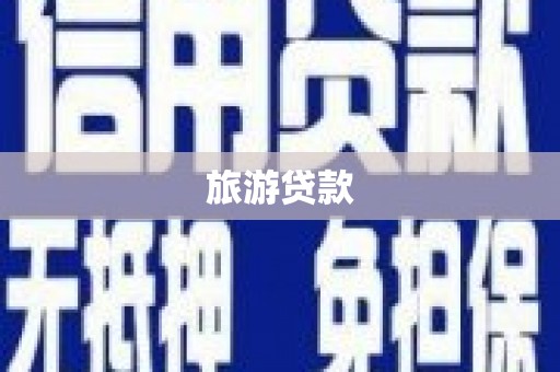弋阳旅游贷款