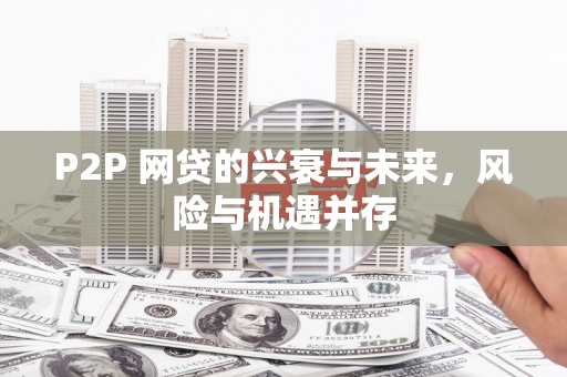 弋阳P2P 网贷的兴衰与未来，风险与机遇并存