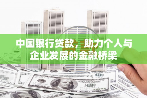 弋阳中国银行贷款，助力个人与企业发展的金融桥梁