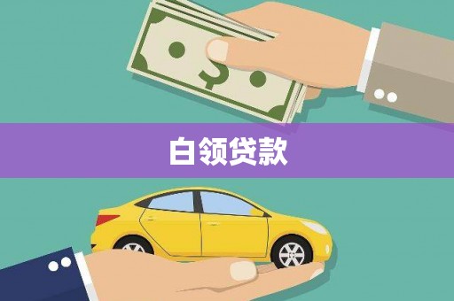 弋阳白领贷款