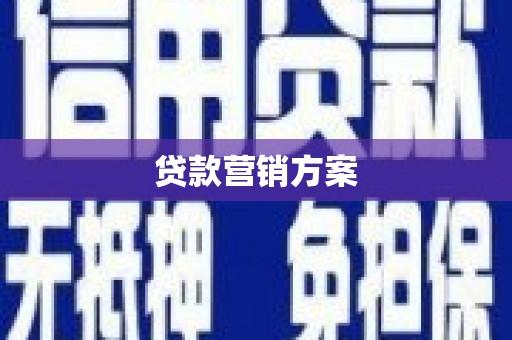 弋阳贷款营销方案