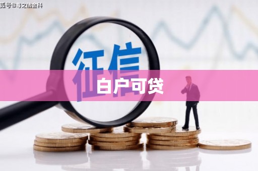 弋阳白户可贷