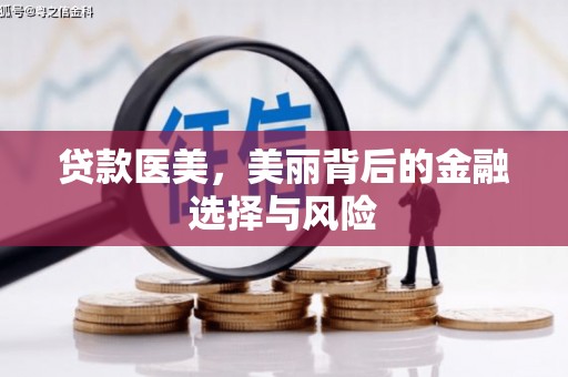 弋阳贷款医美，美丽背后的金融选择与风险