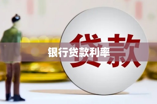 弋阳银行贷款利率