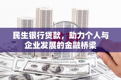 弋阳民生银行贷款，助力个人与企业发展的金融桥梁