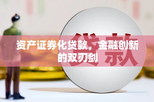 弋阳资产证券化贷款，金融创新的双刃剑