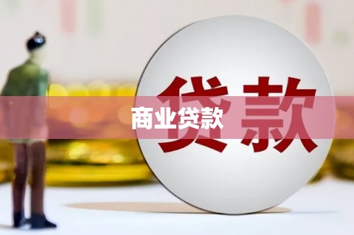 弋阳商业贷款