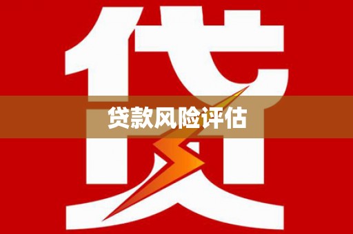 弋阳贷款风险评估