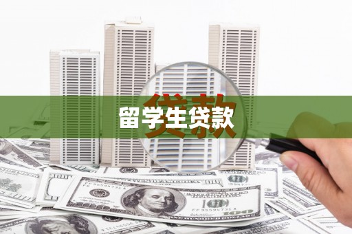 弋阳留学生贷款