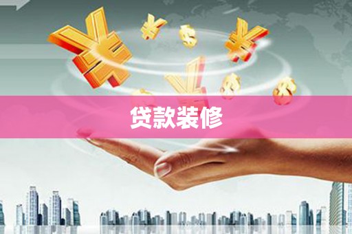 弋阳贷款装修