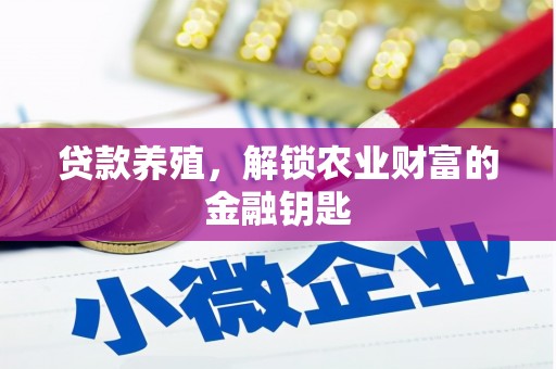 弋阳贷款养殖，解锁农业财富的金融钥匙