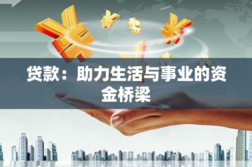 弋阳贷款：助力生活与事业的资金桥梁