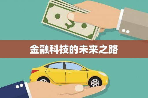 弋阳金融科技的未来之路
