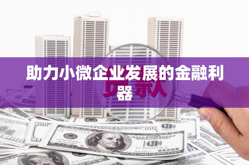 弋阳助力小微企业发展的金融利器