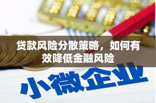 弋阳贷款风险分散策略，如何有效降低金融风险