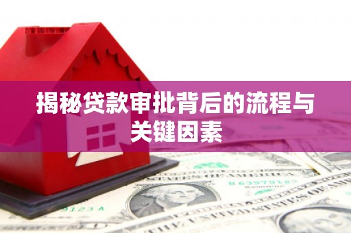 弋阳揭秘贷款审批背后的流程与关键因素