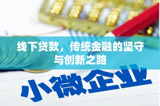 弋阳线下贷款，传统金融的坚守与创新之路