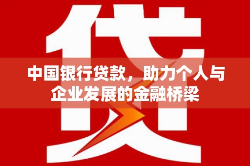 弋阳中国银行贷款，助力个人与企业发展的金融桥梁