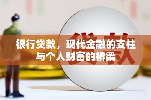 弋阳银行贷款，现代金融的支柱与个人财富的桥梁
