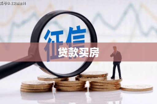 弋阳贷款买房
