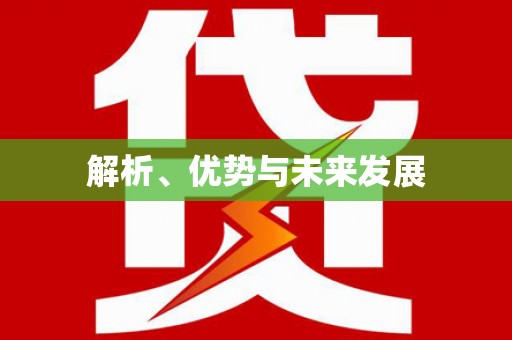 弋阳解析、优势与未来发展