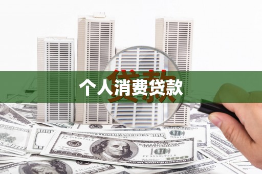 弋阳个人消费贷款