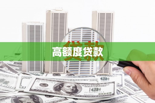 弋阳高额度贷款