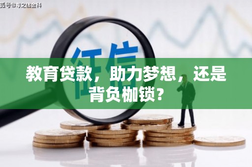 弋阳教育贷款，助力梦想，还是背负枷锁？