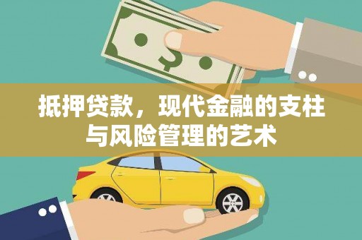 弋阳抵押贷款，现代金融的支柱与风险管理的艺术